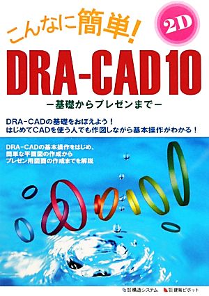 こんなに簡単！DRA-CAD10 2次元編 基礎からプレゼンまで