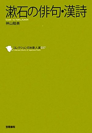 漱石の俳句・漢詩コレクション日本歌人選037