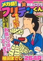 【廉価版】メガ盛！フリテンくん バンブーC