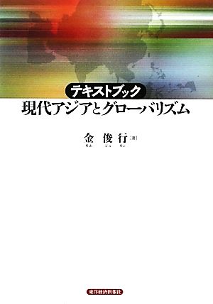 テキストブック 現代アジアとグローバリズム テキストブック