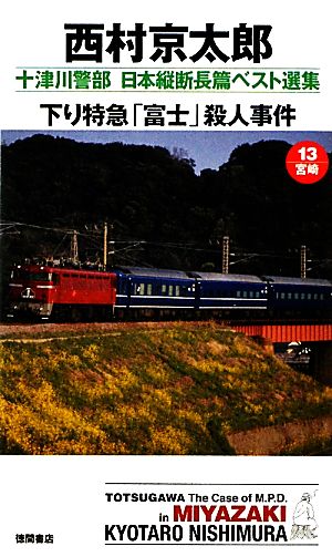 下り特急「富士」殺人事件 十津川警部日本縦断長篇ベスト選集 13 宮崎 トクマ・ノベルズ