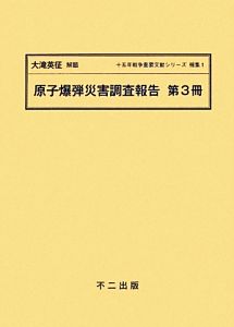 原子爆弾災害調査報告(第3冊) 十五年戦争重要文献シリーズ補集1