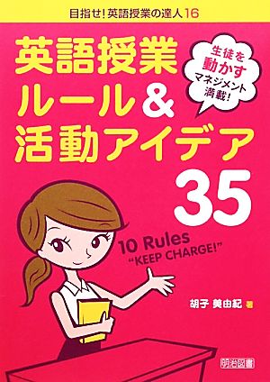 英語授業ルール&活動アイデア35 生徒を動かすマネジメント満載！ 目指せ！英語授業の達人16