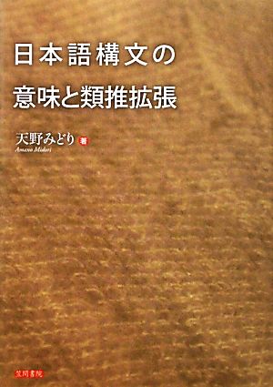 日本語構文の意味と類推拡張