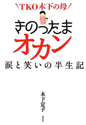 TKO木下の母 きのったまオカン 涙と笑いの半生記