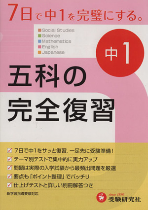 五科の完全復習 中学1年 改訂版