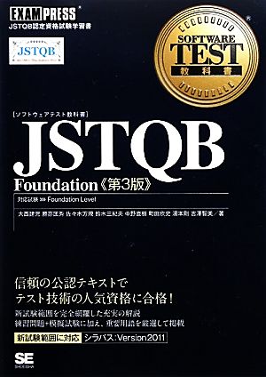 JSTQB Foundationソフトウェアテスト教科書