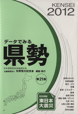 データでみる県勢 日本国勢図会地域統計版 第21版(2012) 特別掲載 東日本大震災