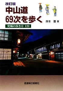 中山道69次を歩く 究極の歩き方120