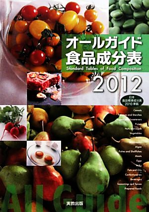 オールガイド食品成分表(2012)