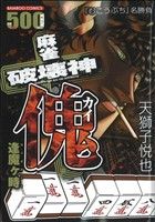 【廉価版】麻雀破壊神 傀 逢魔ヶ時 バンブーC