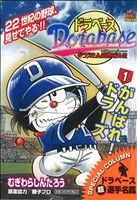 【廉価版】ドラベース がんばれ！ドラーズ(1) マイファーストビッグスペシャル