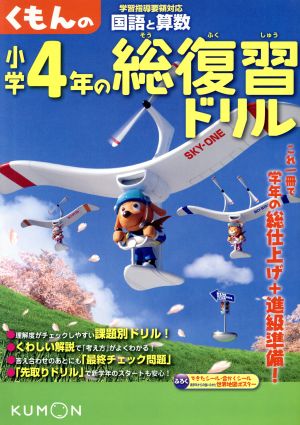 くもんの小学4年の総復習ドリル 国語と算数 改訂新版