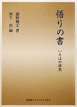 悟りの書 いろはの研究