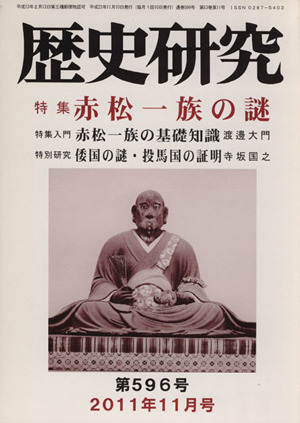 歴史研究(第596号 2011年11月号) 特集 赤松一族の謎