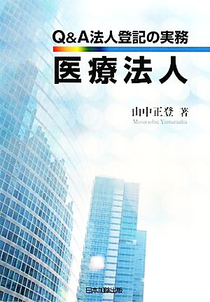 Q&A法人登記の実務医療法人