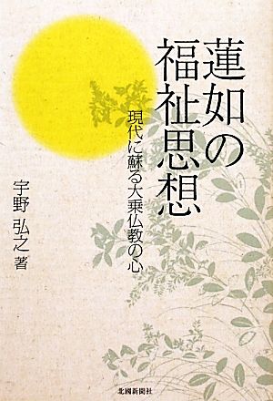 蓮如の福祉思想 現代に蘇る大乗仏教の心