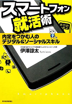 スマートフォン就活術 内定をつかむ人のデジタル&ソーシャルスキル