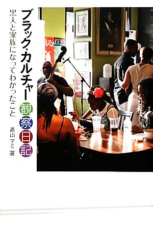 ブラック・カルチャー観察日記 黒人と家族になってわかったこと P-Vine BOOKs