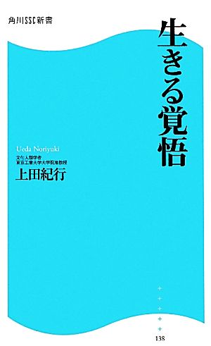 生きる覚悟 角川SSC新書