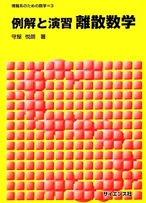 例解と演習 離散数学 情報系のための数学3