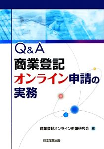 Q&A 商業登記オンライン申請の実務