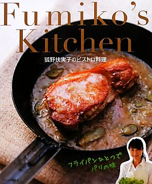 Fumiko's Kitchen 狐野扶実子のビストロ料理