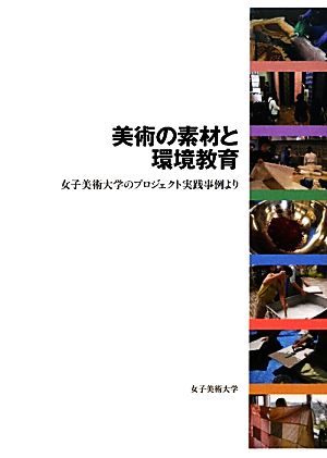 美術の素材と環境教育 女子美術大学のプロジェクト実践事例より