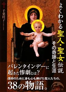 よくわかる聖人・聖女伝説 その奇跡と生涯 新人物文庫