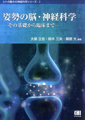 姿勢の脳・神経科学 その基礎から臨床まで