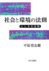 社会と環境の法則 としきの法則