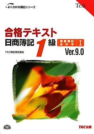 合格テキスト 日商簿記1級 商業簿記・会計学 Ver.9.0(Ⅰ)よくわかる簿記シリーズ