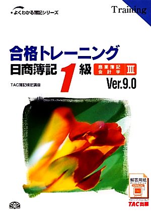 合格トレーニング 日商簿記1級 商業簿記・会計学(3)Ver.9.0よくわかる簿記シリーズ