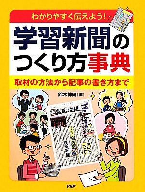 わかりやすく伝えよう！学習新聞のつくり方事典 取材の方法から記事の書き方まで