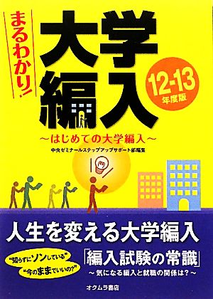 まるわかり！大学編入(12～13年度版) はじめての大学編入