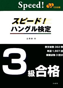 スピード！ハングル検定3級合格