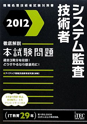 徹底解説システム監査技術者本試験問題(2012)