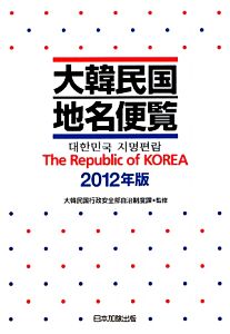 大韓民国地名便覧(2012年版) The Republic of KOREA