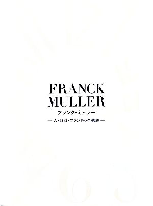フランク・ミュラー人・時計・ブランドの全軌跡