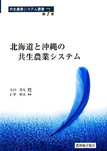 北海道と沖縄の共生農業システム共生農業システム叢書第7巻