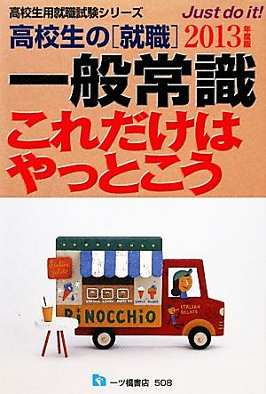 高校生の就職 一般常識これだけはやっとこう(2013年度版) 高校生用就職試験シリーズ