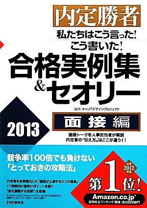 内定勝者 私たちはこう言った！こう書いた！合格実例集&セオリー2013 面接編