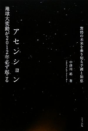 アセンション 地球大変動が2012年必ず起こる