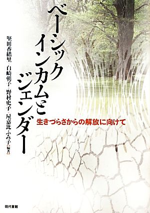 ベーシックインカムとジェンダー 生きづらさからの解放に向けて