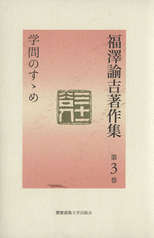 福沢諭吉著作集(第3巻) 学問のすゝめ