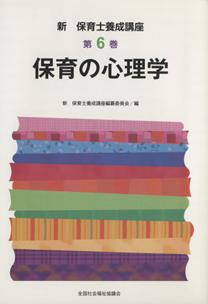 保育の心理学 新・保育士養成講座6