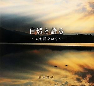 自然と語る 裏磐梯をゆく