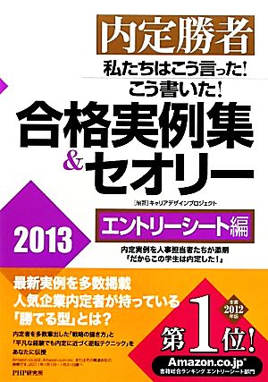 内定勝者 私たちはこう言った！こう書いた！合格実例集&セオリー2013 エントリーシート編 エントリーシート編