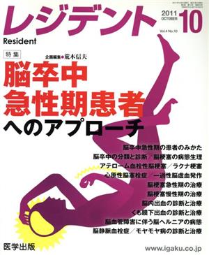 レジデント(vol.4 no.10) 脳卒中急性期患者へのアプローチ