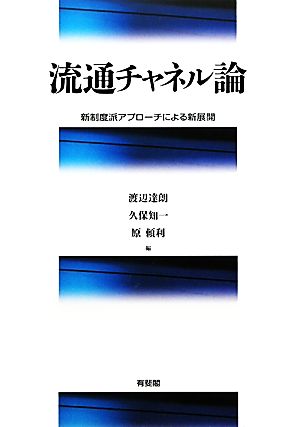 流通チャネル論 新制度派アプローチによる新展開